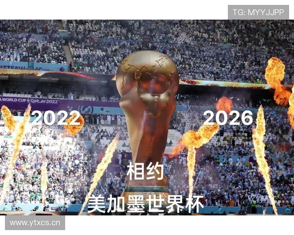 2026美加墨世界杯引领足球全球新格局与文化融合时代发展趋势