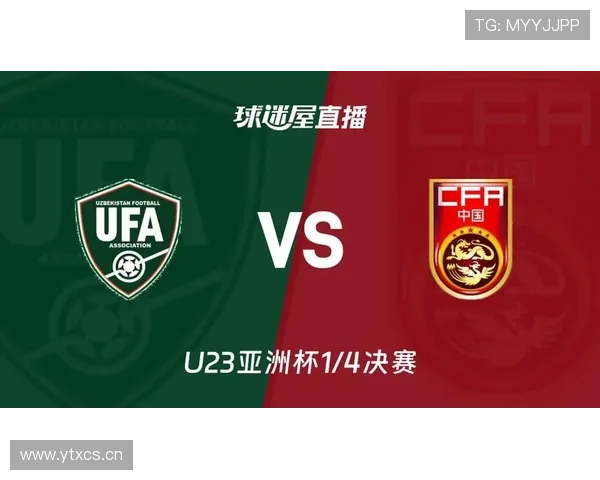 中国U23迎战乌兹别克斯坦U23青春对决看点全解析赛前深度前瞻